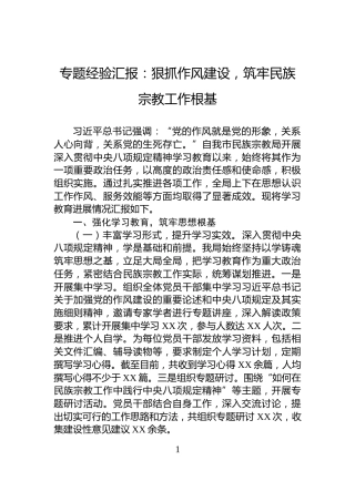 专题经验汇报：狠抓作风建设，筑牢民族宗教工作根基