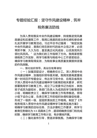 专题经验汇报：坚守作风建设精神，筑牢税务廉洁防线