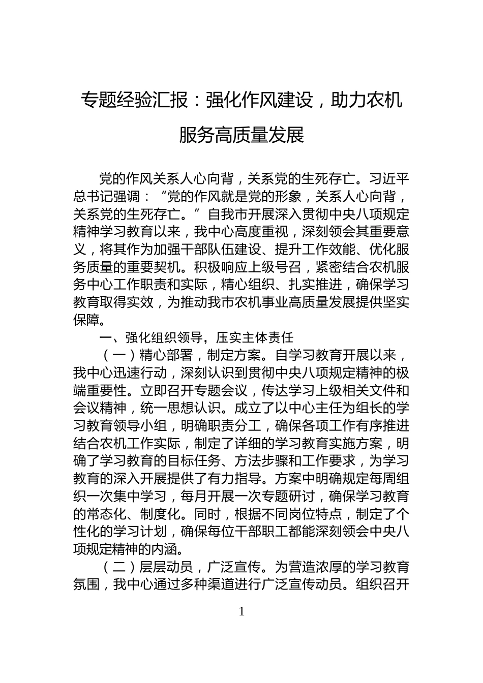 专题经验汇报：强化作风建设，助力农机服务高质量发展_第1页