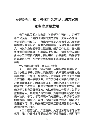 专题经验汇报：强化作风建设，助力农机服务高质量发展