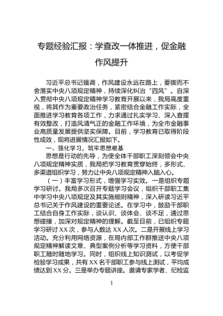 专题经验汇报：学查改一体推进，促金融作风提升