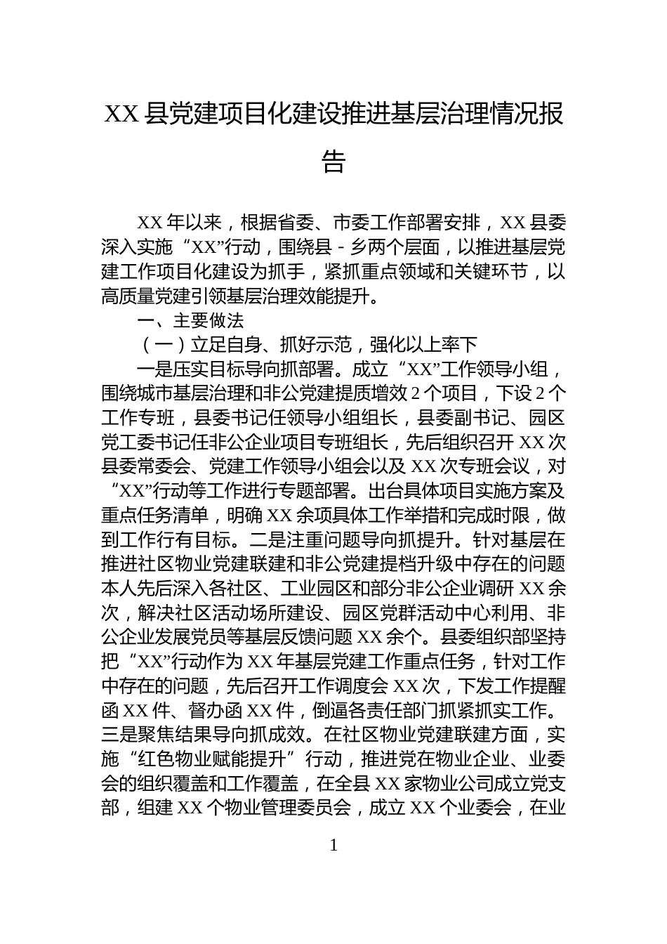 XX县党建项目化建设推进基层治理情况报告_第1页