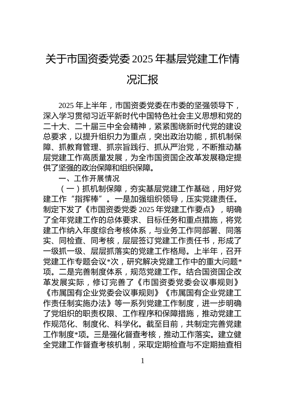 关于市国资委党委2025年基层党建工作情况汇报_第1页
