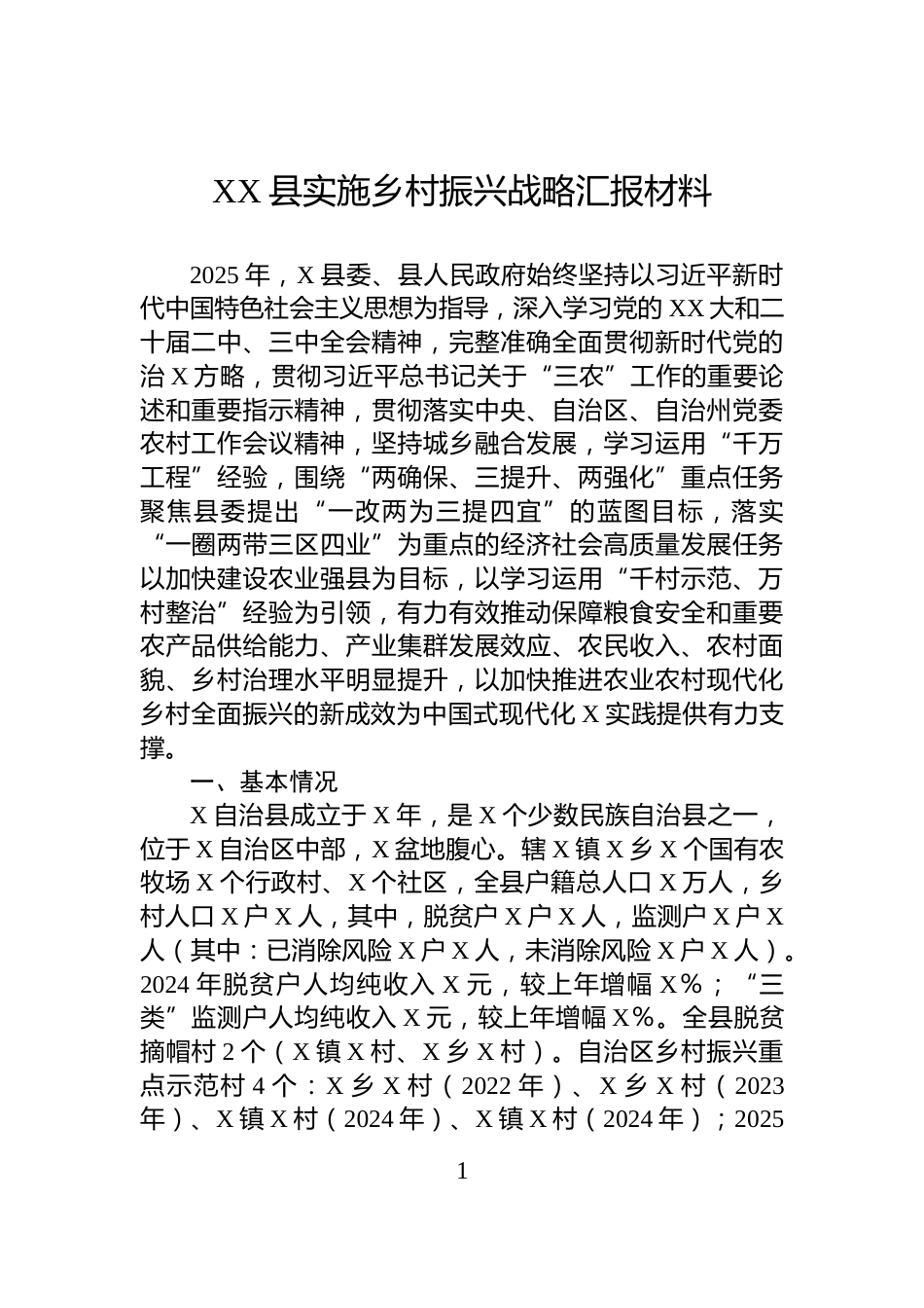 XX县实施乡村振兴战略汇报材料_第1页