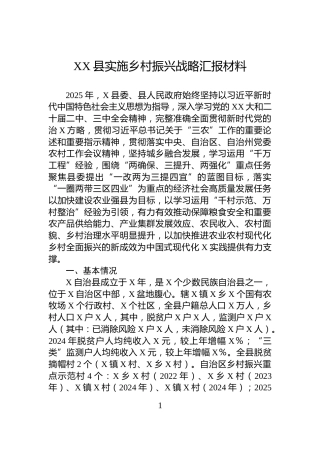XX县实施乡村振兴战略汇报材料