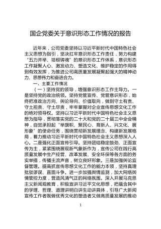 国企党委关于意识形态工作情况的报告