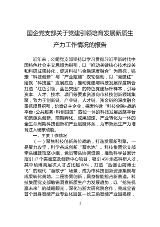 国企党支部关于党建引领培育发展新质生产力工作情况的报告