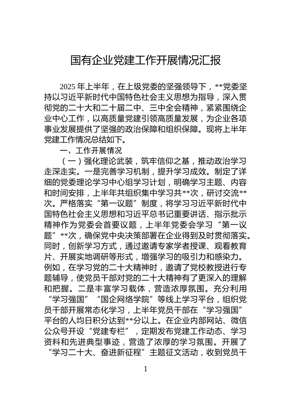 国有企业党建工作开展情况汇报_第1页