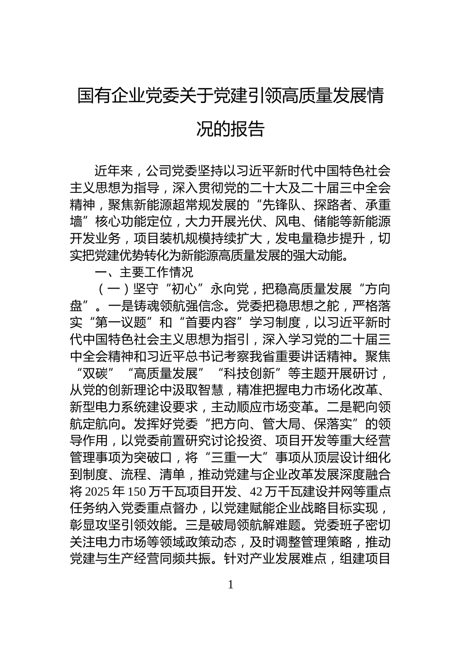 国有企业党委关于党建引领高质量发展情况的报告_第1页