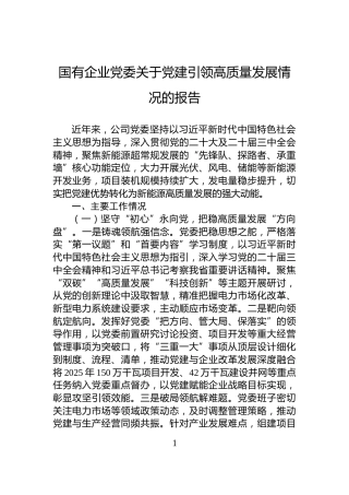 国有企业党委关于党建引领高质量发展情况的报告