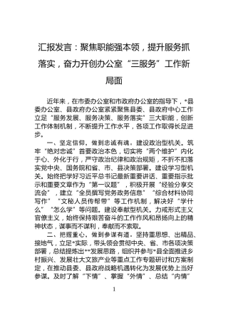 汇报发言：聚焦职能强本领，提升服务抓落实，奋力开创办公室“三服务”工作新局面