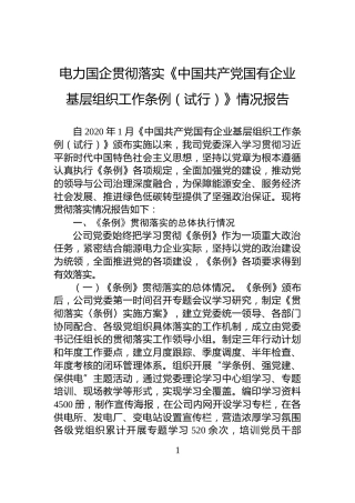 电力国企贯彻落实《中国共产党国有企业基层组织工作条例（试行）》情况报告