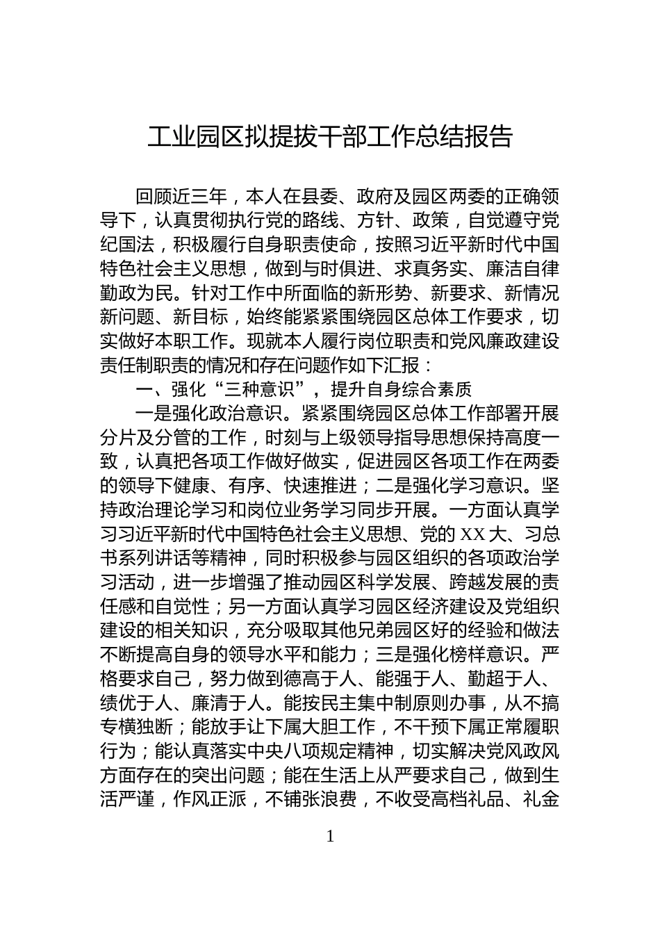 工业园区拟提拔干部工作总结报告_第1页