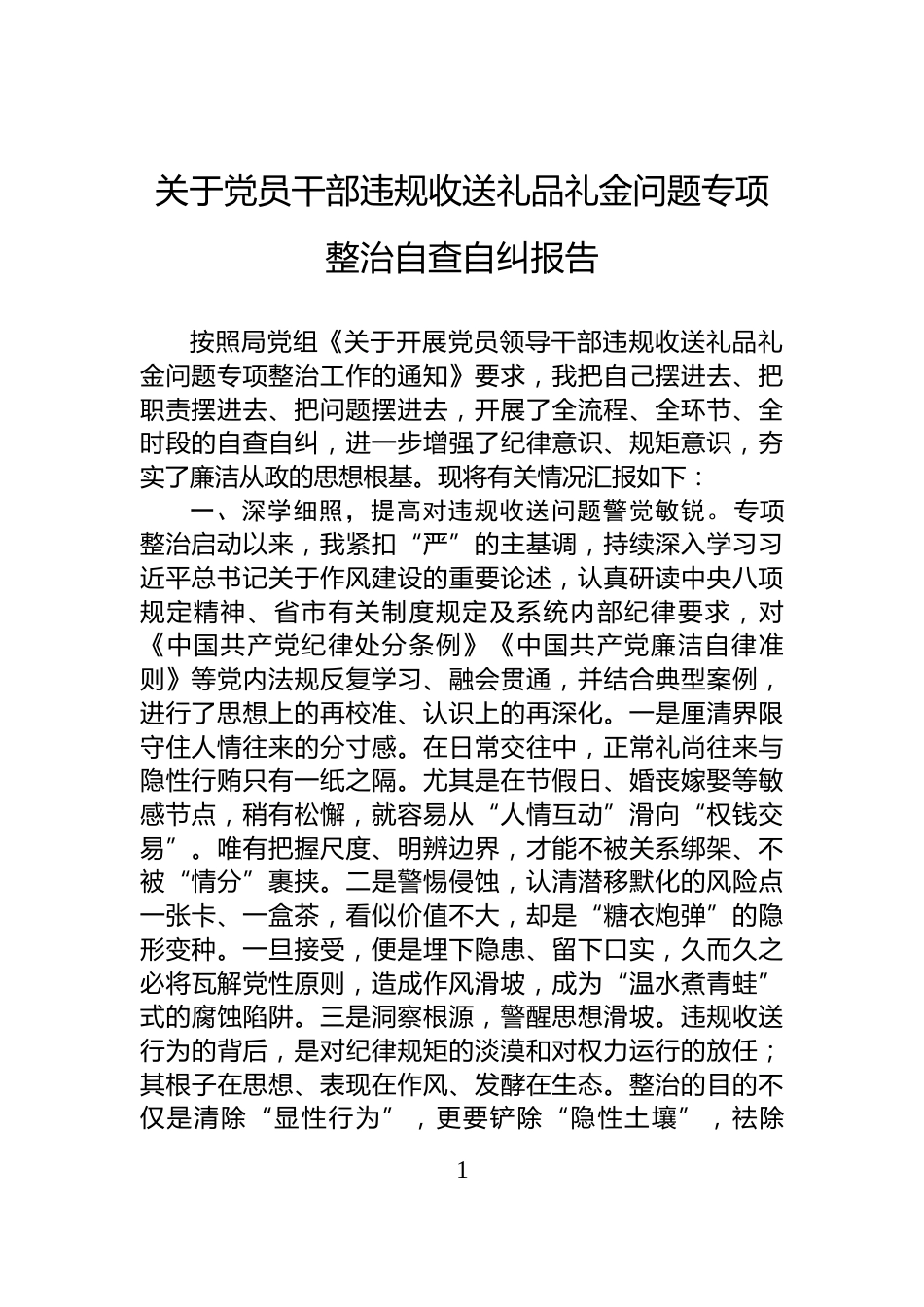 关于党员干部违规收送礼品礼金问题专项整治自查自纠报告_第1页