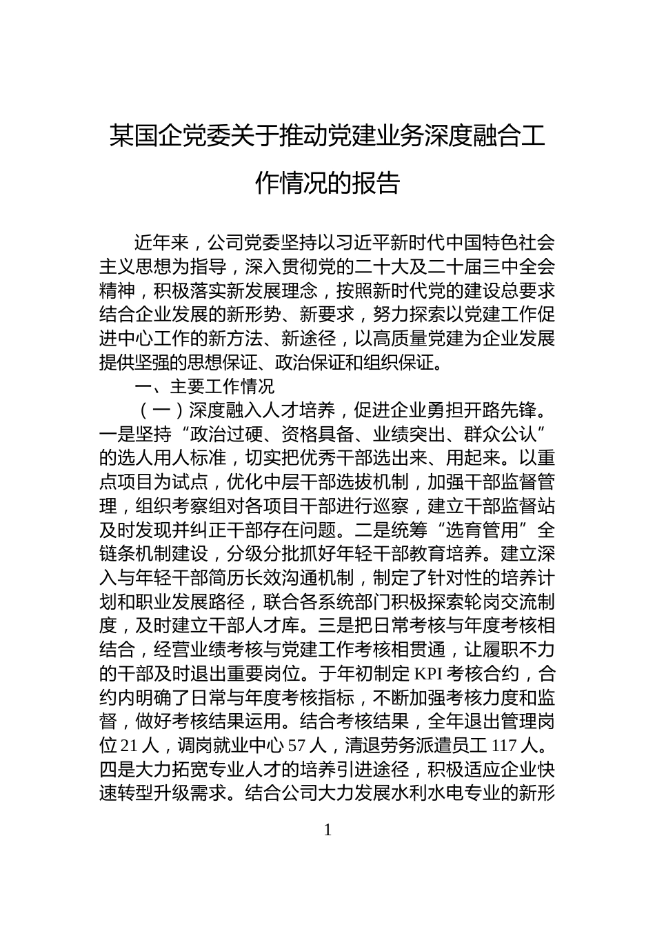 某国企党委关于推动党建业务深度融合工作情况的报告_第1页