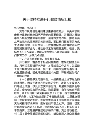 关于坚持推进开门教育情况汇报