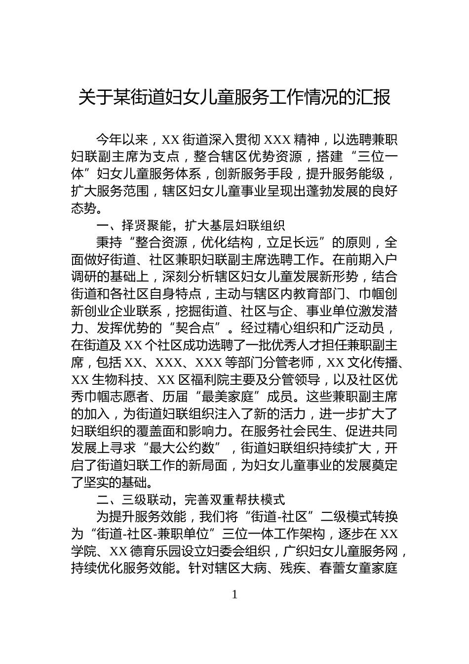 关于某街道妇女儿童服务工作情况的汇报_第1页