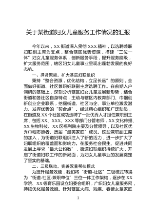 关于某街道妇女儿童服务工作情况的汇报