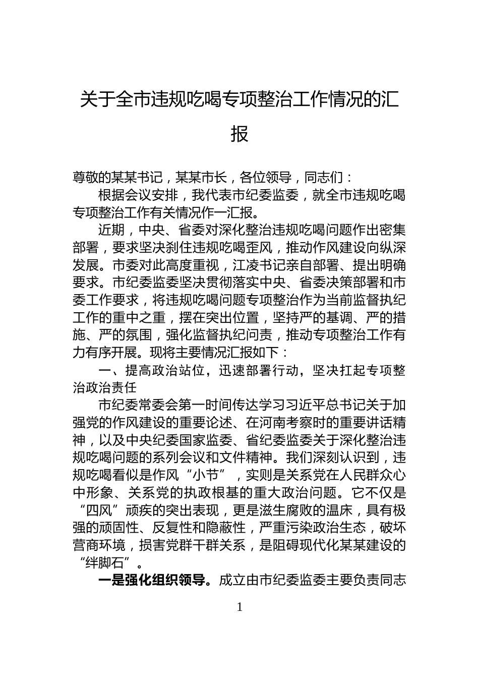 关于全市违规吃喝专项整治工作情况的汇报_第1页