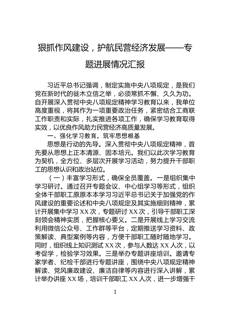 狠抓作风建设，护航民营经济发展——专题进展情况汇报_第1页