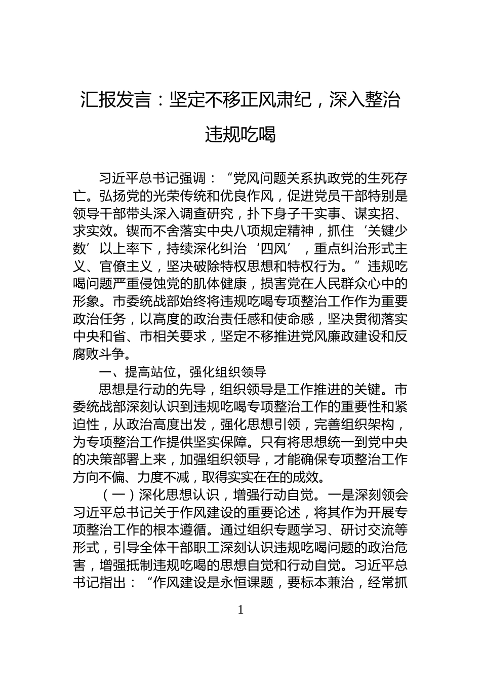 汇报发言：坚定不移正风肃纪，深入整治违规吃喝_第1页