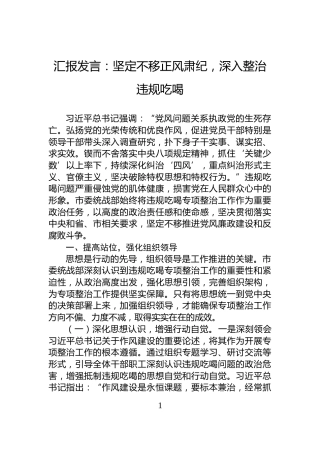 汇报发言：坚定不移正风肃纪，深入整治违规吃喝