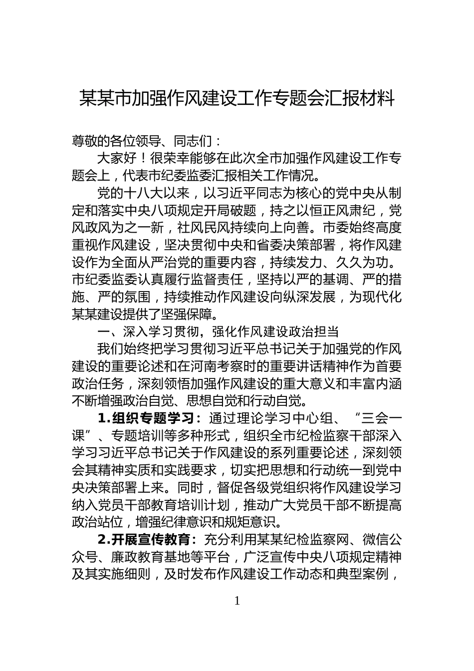 某某市加强作风建设工作专题会汇报材料_第1页