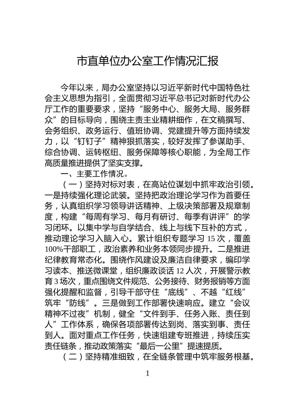 市直单位办公室工作情况汇报_第1页