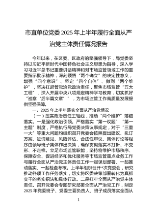 市直单位党委2025年上半年履行全面从严治党主体责任情况报告