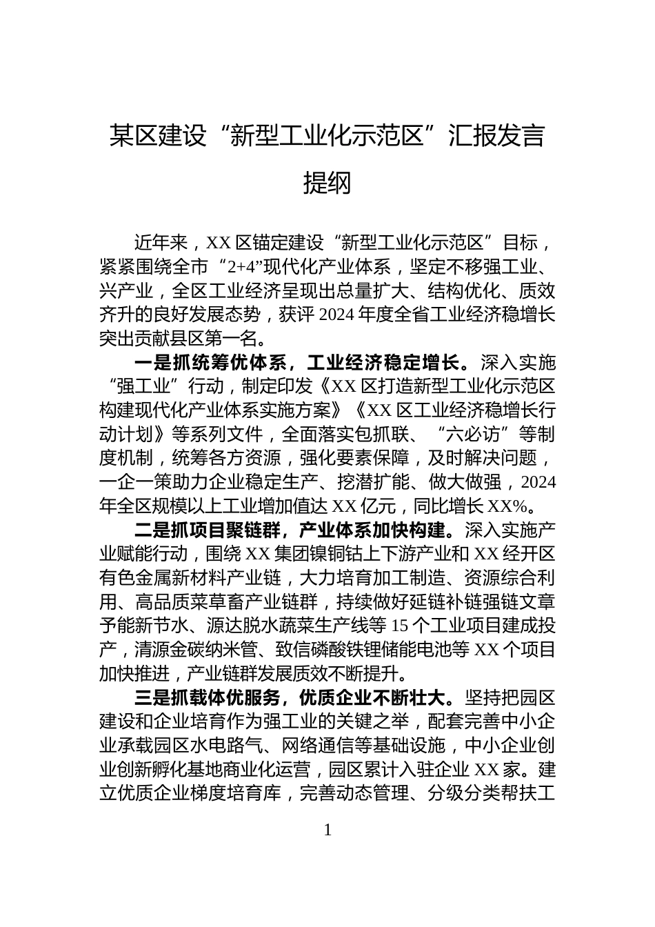 某区建设“新型工业化示范区”汇报发言提纲_第1页