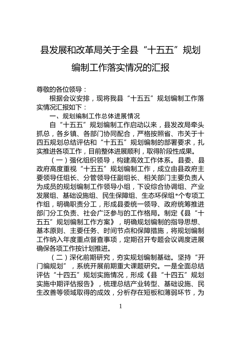 县发展和改革局关于全县“十五五”规划编制工作落实情况的汇报_第1页