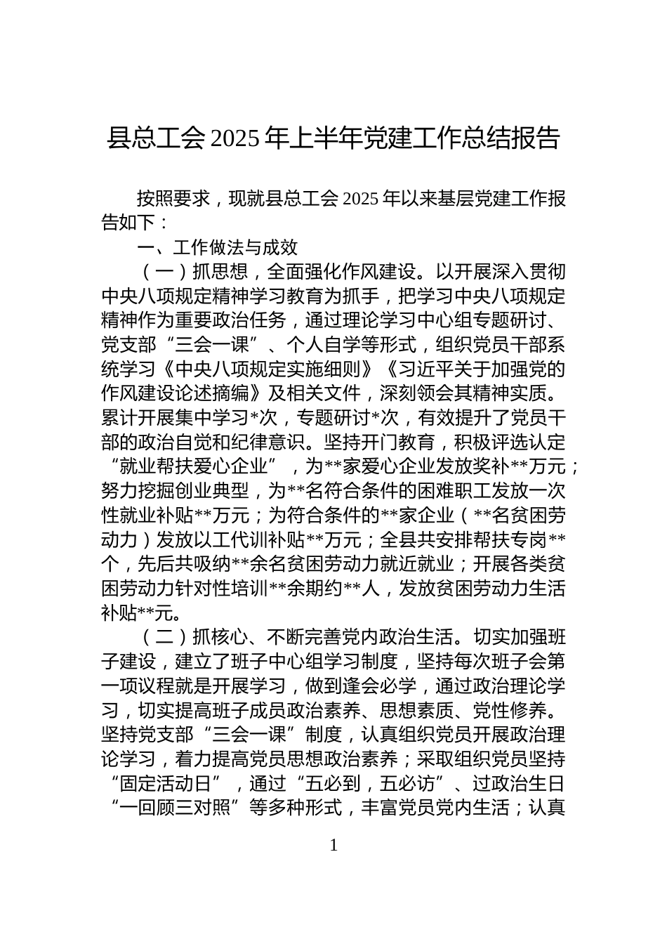 县总工会2025年上半年党建工作总结报告_第1页