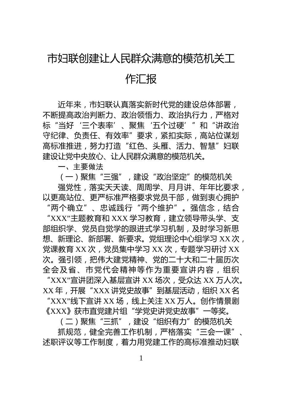 市妇联创建让人民群众满意的模范机关工作汇报_第1页