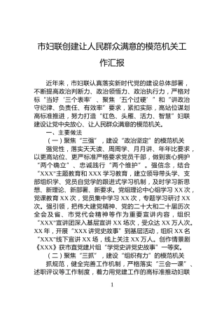 市妇联创建让人民群众满意的模范机关工作汇报