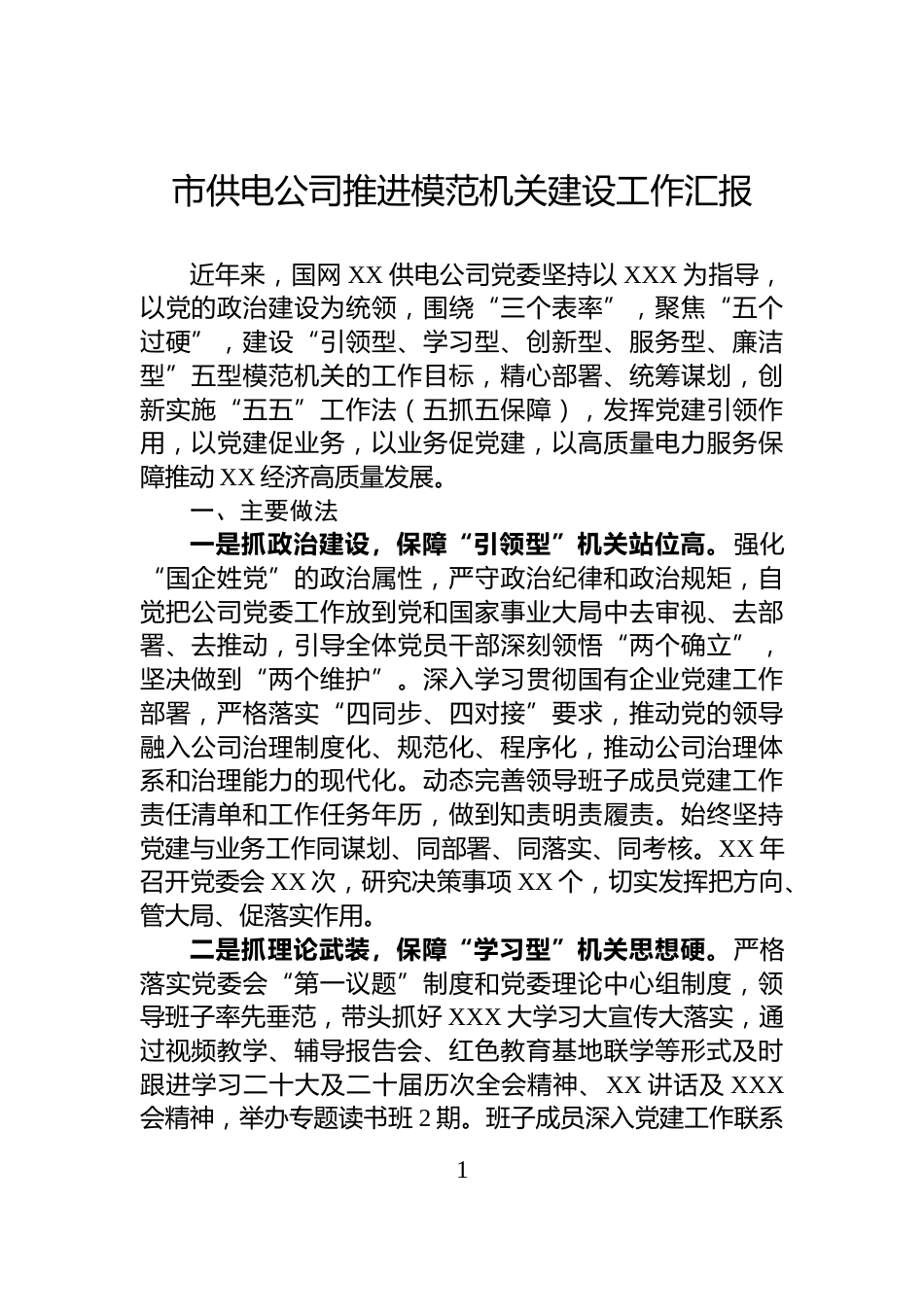 市供电公司推进模范机关建设工作汇报_第1页