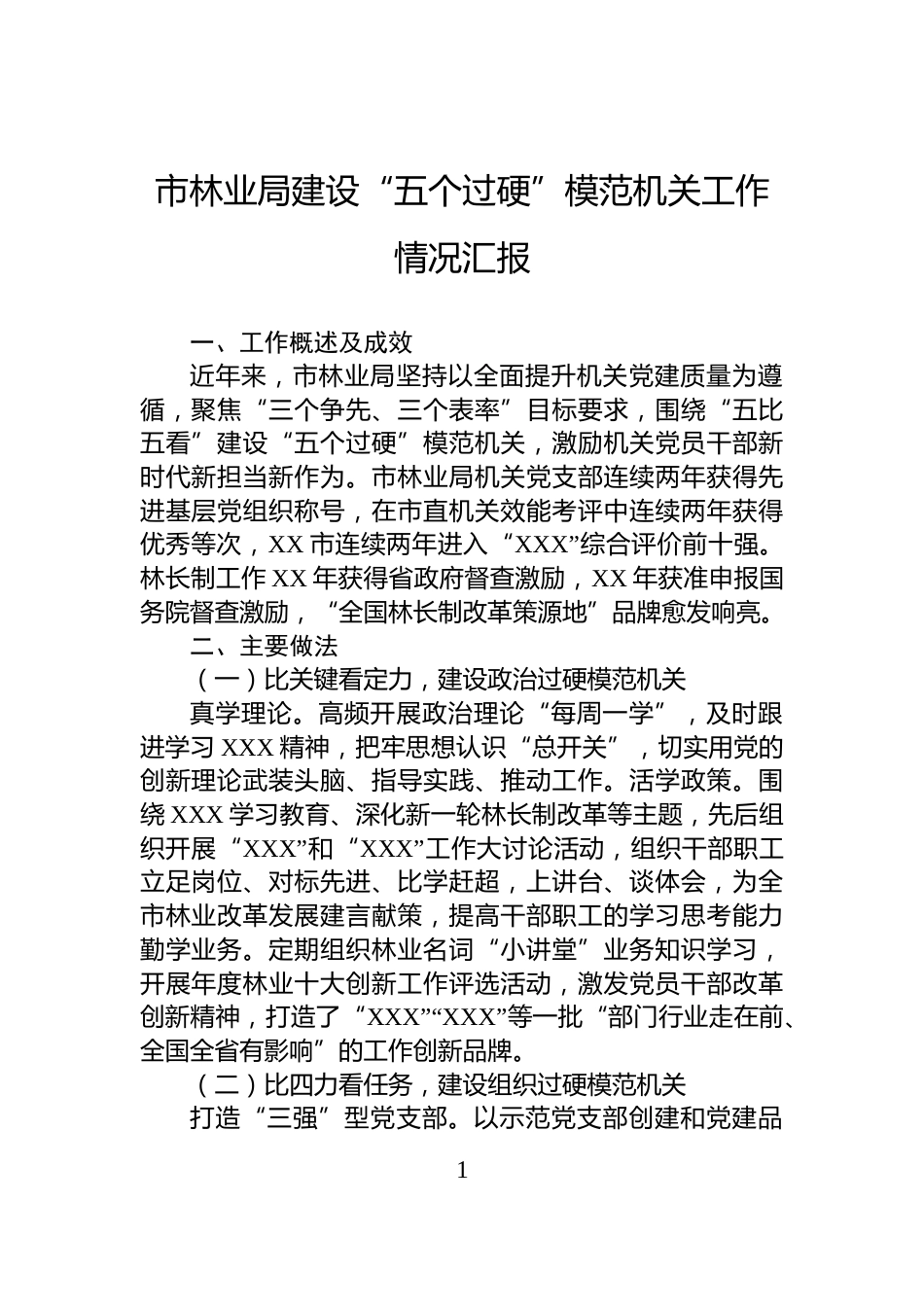 市林业局建设“五个过硬”模范机关工作情况汇报_第1页