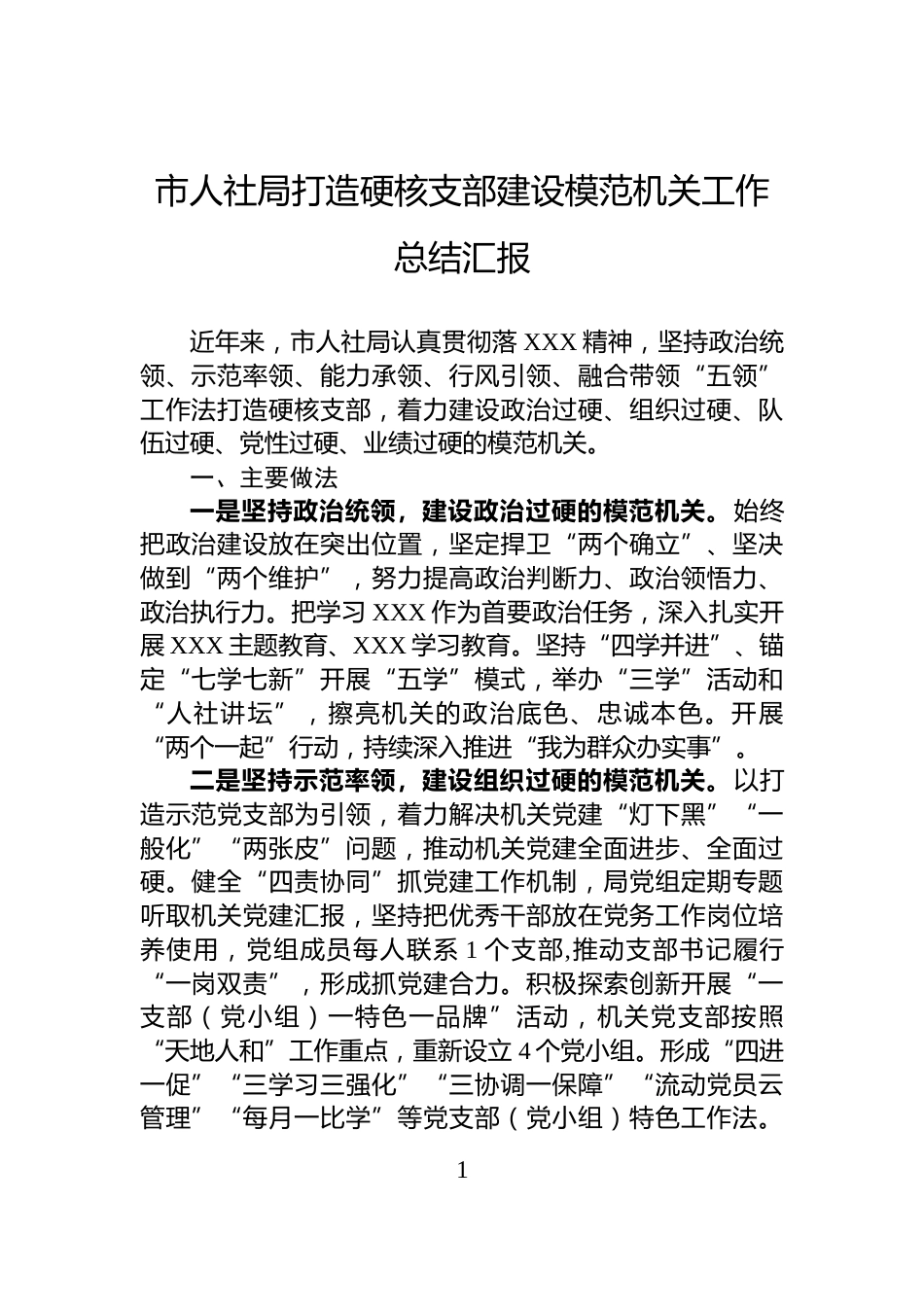 市人社局打造硬核支部建设模范机关工作总结汇报_第1页