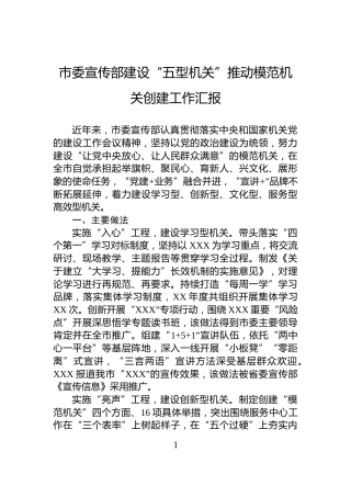 市委宣传部建设“五型机关”推动模范机关创建工作汇报