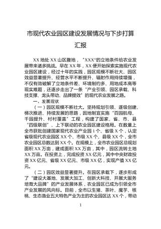 市现代农业园区建设发展情况与下步打算汇报