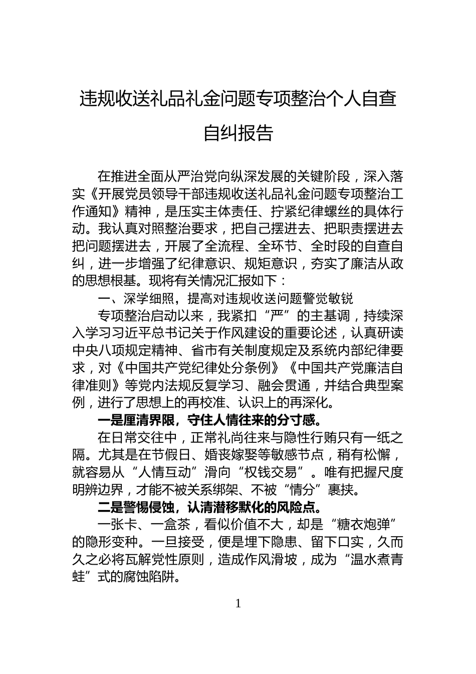 违规收送礼品礼金问题专项整治个人自查自纠报告_第1页