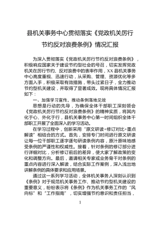 县机关事务中心贯彻落实《党政机关厉行节约反对浪费条例》情况汇报