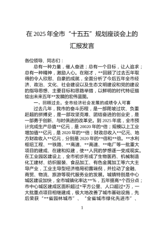 在2025年全市“十五五”规划座谈会上的汇报发言