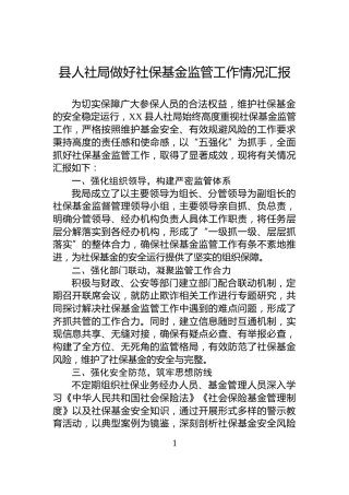 县人社局做好社保基金监管工作情况汇报