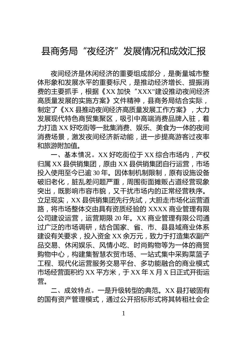 县商务局“夜经济”发展情况和成效汇报_第1页