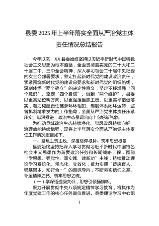县委2025年上半年落实全面从严治党主体责任情况总结报告