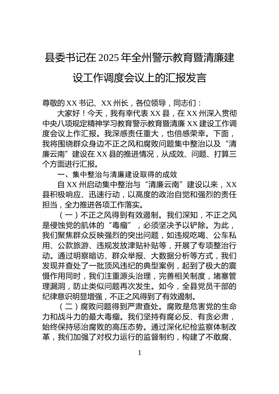 县委书记在2025年全州警示教育暨清廉建设工作调度会议上的汇报发言_第1页