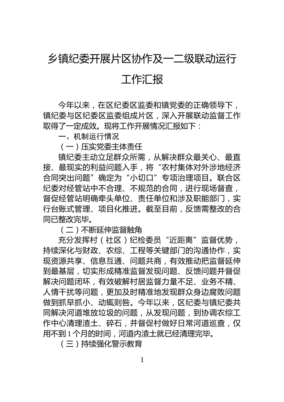 乡镇纪委开展片区协作及一二级联动运行工作汇报_第1页