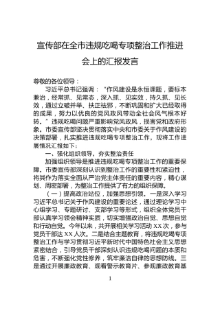 宣传部在全市违规吃喝专项整治工作推进会上的汇报发言