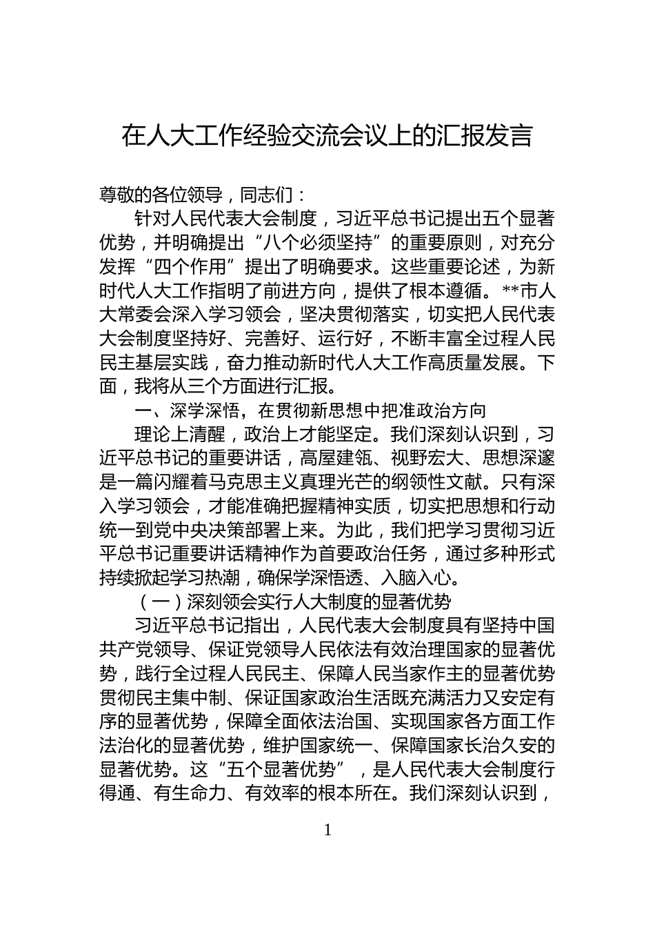在人大工作经验交流会议上的汇报发言_第1页