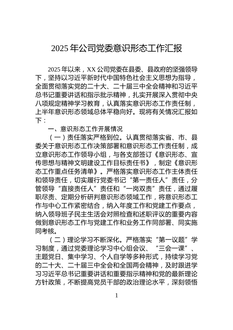 2025年公司党委意识形态工作汇报_第1页